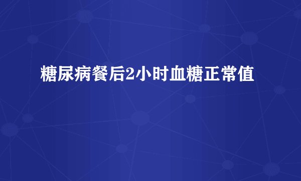糖尿病餐后2小时血糖正常值