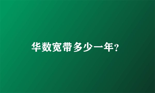 华数宽带多少一年？