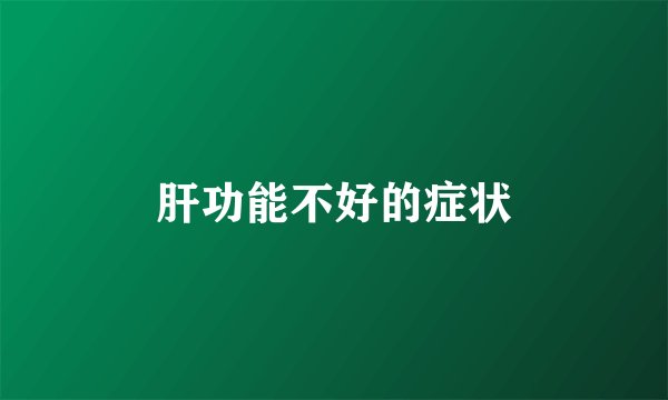肝功能不好的症状