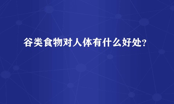 谷类食物对人体有什么好处？