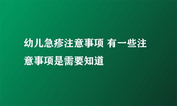 幼儿急疹注意事项 有一些注意事项是需要知道