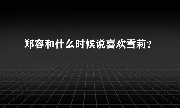 郑容和什么时候说喜欢雪莉？