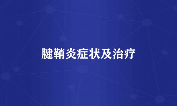 腱鞘炎症状及治疗