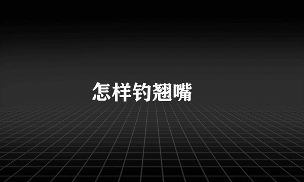 怎样钓翘嘴鲌