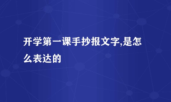 开学第一课手抄报文字,是怎么表达的