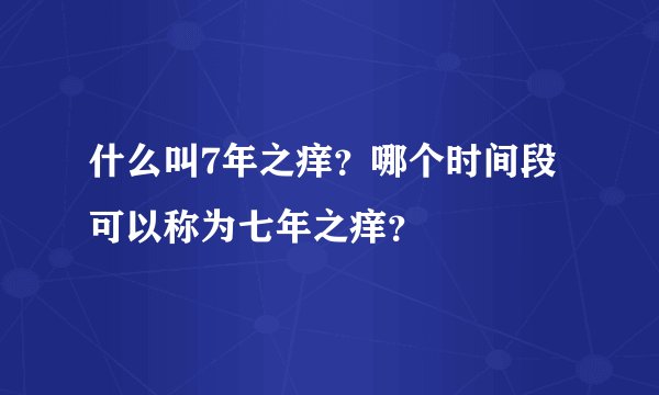 什么叫7年之痒？哪个时间段可以称为七年之痒？