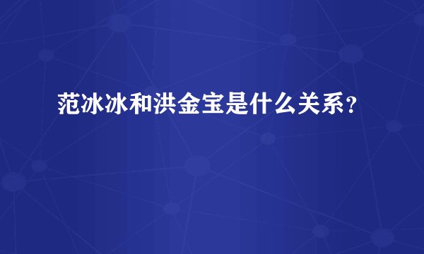 范冰冰和洪金宝是什么关系？