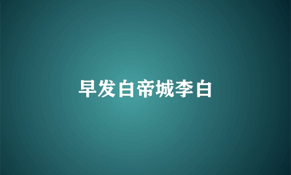 早发白帝城李白