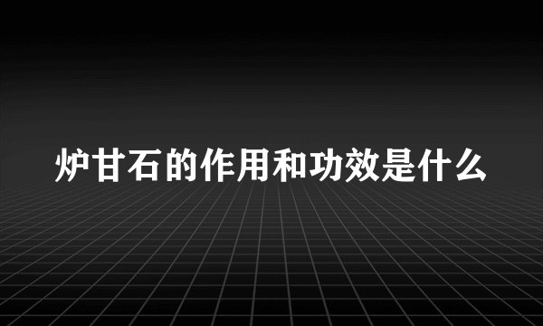 炉甘石的作用和功效是什么
