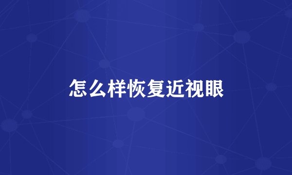 怎么样恢复近视眼