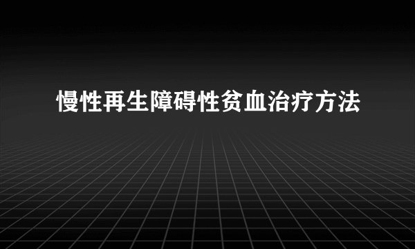 慢性再生障碍性贫血治疗方法