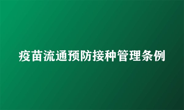 疫苗流通预防接种管理条例