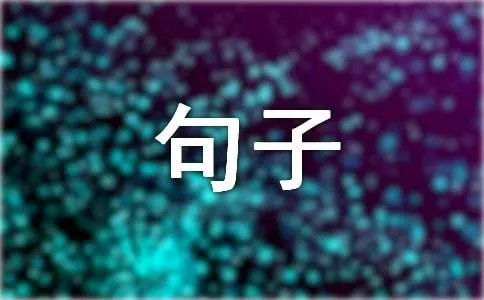 经典失望签名句子