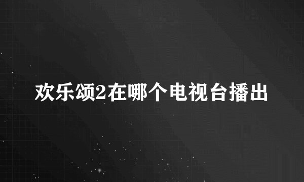 欢乐颂2在哪个电视台播出