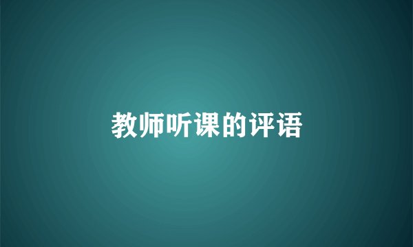 教师听课的评语