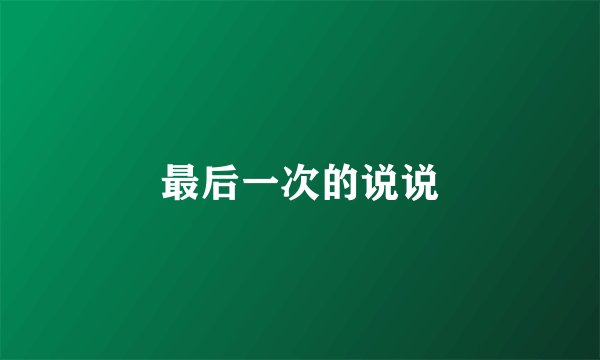 最后一次的说说