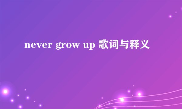 never grow up 歌词与释义