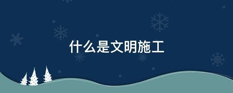 什么是文明施工