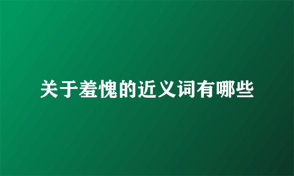 关于羞愧的近义词有哪些