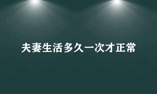 夫妻生活多久一次才正常