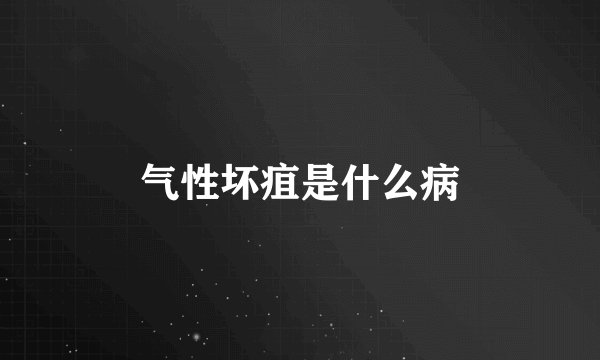 气性坏疽是什么病