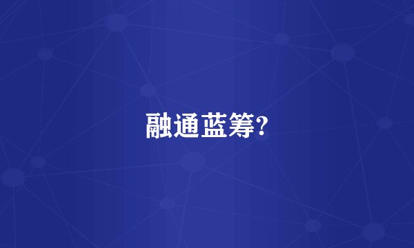 融通蓝筹?