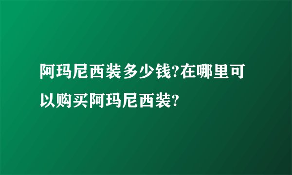 阿玛尼西装多少钱?在哪里可以购买阿玛尼西装?