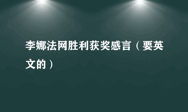 李娜法网胜利获奖感言（要英文的）
