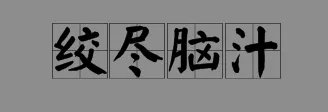 绞尽脑汁的意思是什么