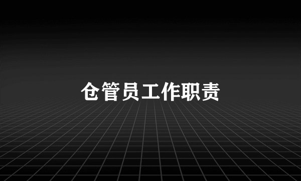 仓管员工作职责