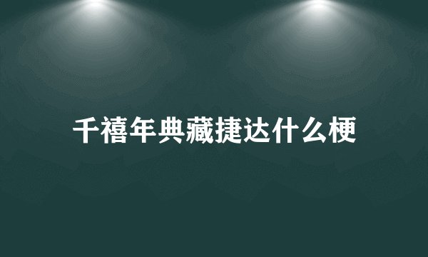 千禧年典藏捷达什么梗
