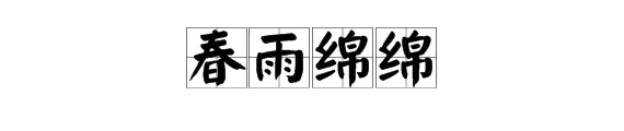 “春雨绵绵” 是什么意思?