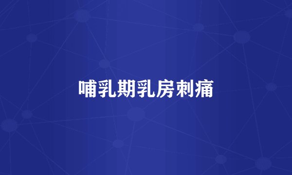 哺乳期乳房刺痛