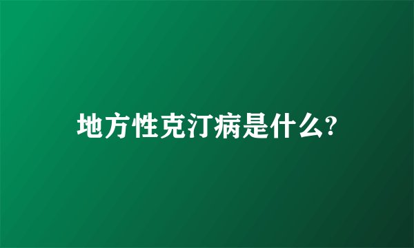 地方性克汀病是什么?