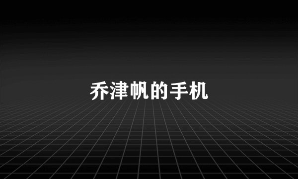 乔津帆的手机