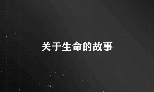 关于生命的故事