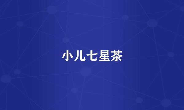 小儿七星茶
