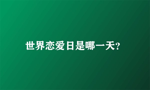 世界恋爱日是哪一天？