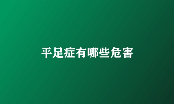 平足症有哪些危害