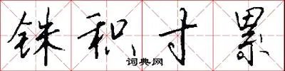 铢积寸累