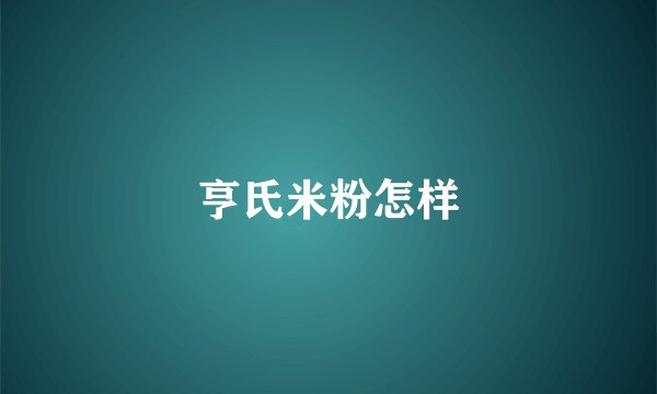 亨氏米粉怎样