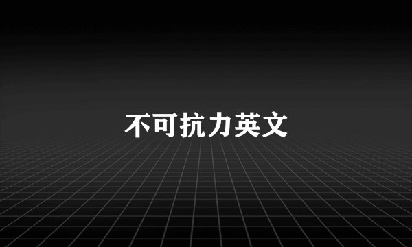 不可抗力英文