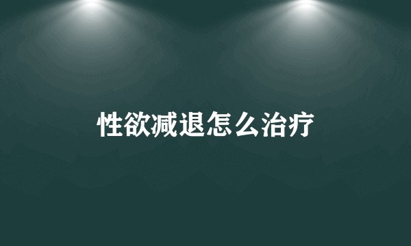 性欲减退怎么治疗