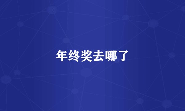 年终奖去哪了