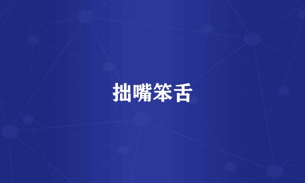 拙嘴笨舌