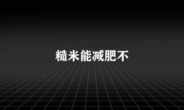 糙米能减肥不