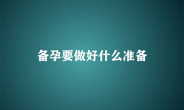 备孕要做好什么准备