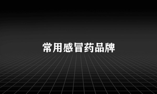常用感冒药品牌