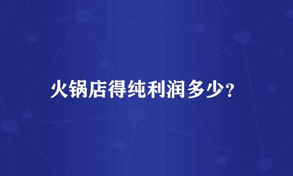 火锅店得纯利润多少？