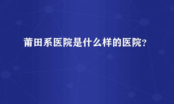 莆田系医院是什么样的医院？